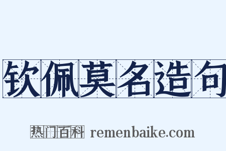 钦佩莫名造句是什么意思的图片